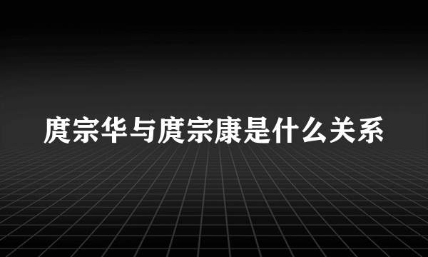 庹宗华与庹宗康是什么关系