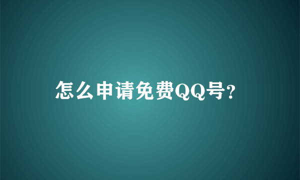 怎么申请免费QQ号？