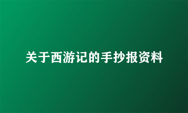 关于西游记的手抄报资料