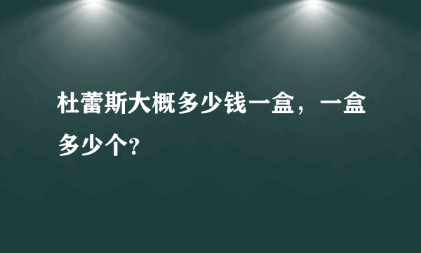 杜蕾斯大概多少钱一盒，一盒多少个？