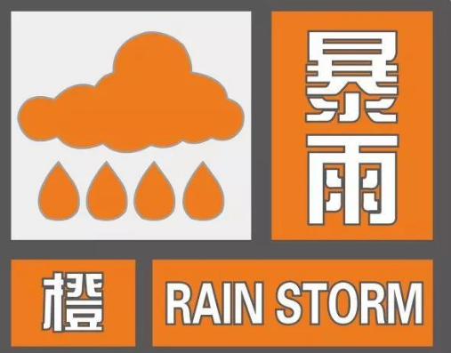 暴雨橙色预警信号要上学吗