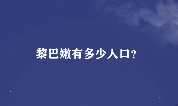 黎巴嫩有多少人口？