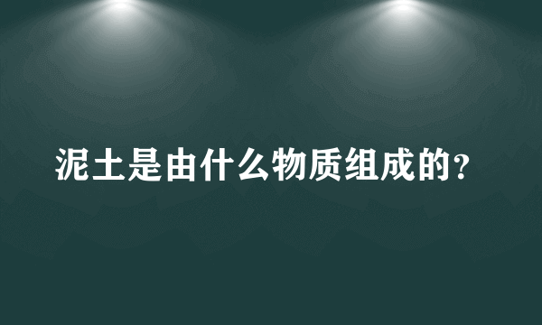 泥土是由什么物质组成的？