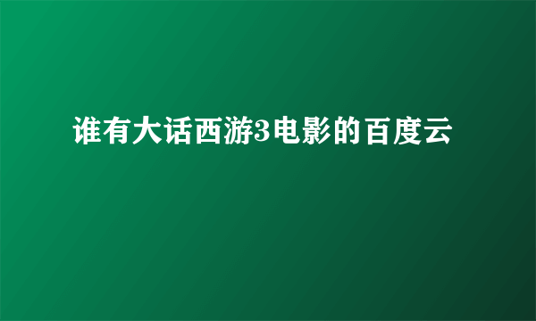 谁有大话西游3电影的百度云