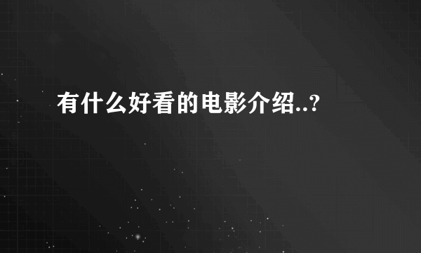 有什么好看的电影介绍..?