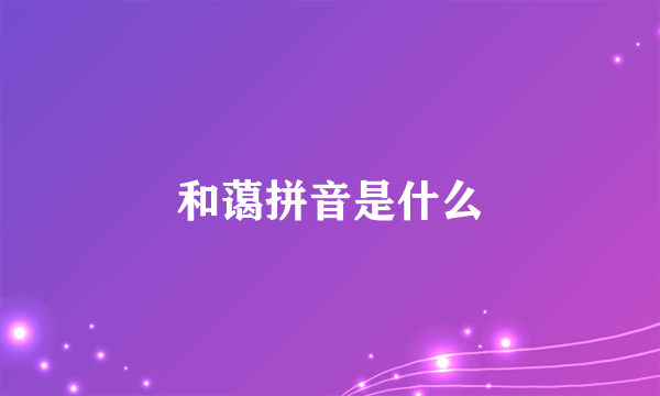 和蔼拼音是什么