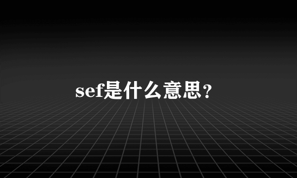 sef是什么意思？