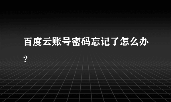 百度云账号密码忘记了怎么办？