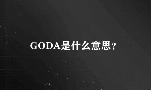 GODA是什么意思？