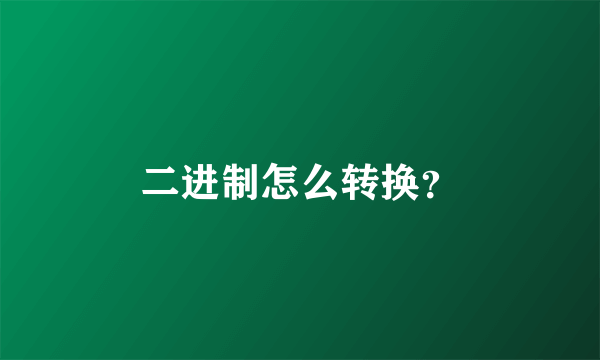 二进制怎么转换？