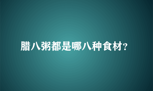 腊八粥都是哪八种食材？