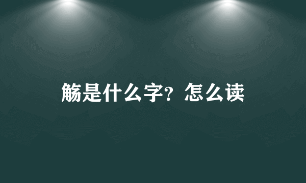 觞是什么字？怎么读