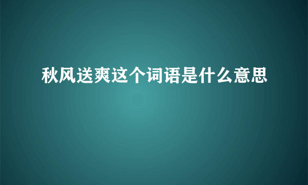 秋风送爽这个词语是什么意思