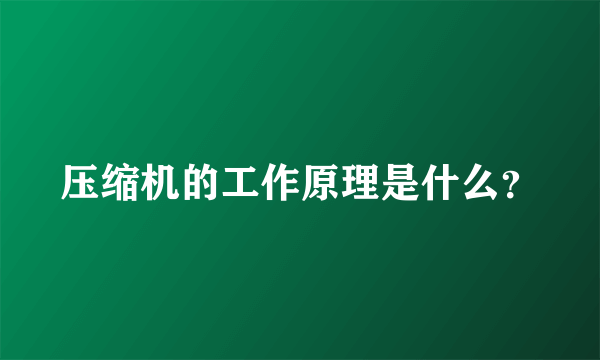 压缩机的工作原理是什么？