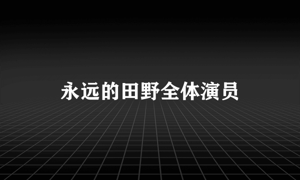 永远的田野全体演员