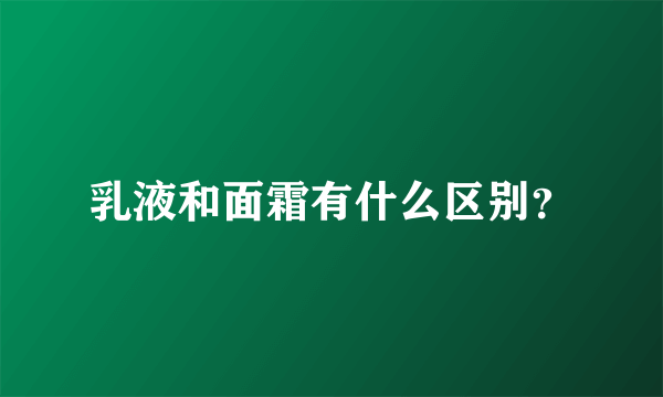 乳液和面霜有什么区别？