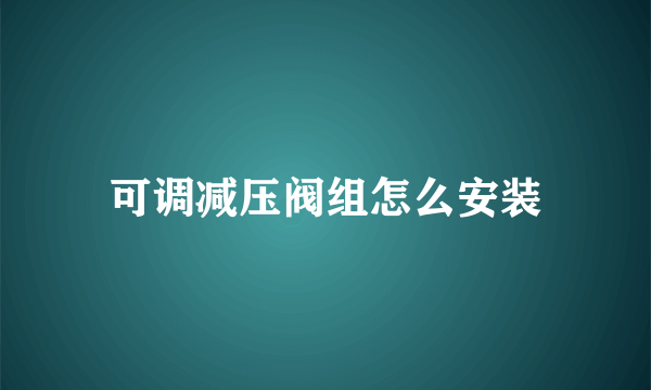 可调减压阀组怎么安装