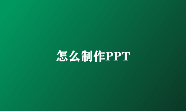 怎么制作PPT