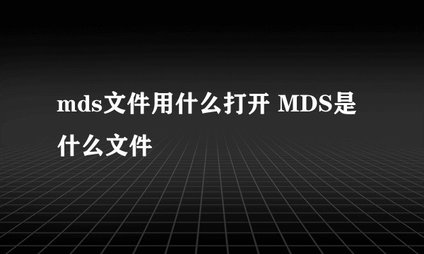 mds文件用什么打开 MDS是什么文件