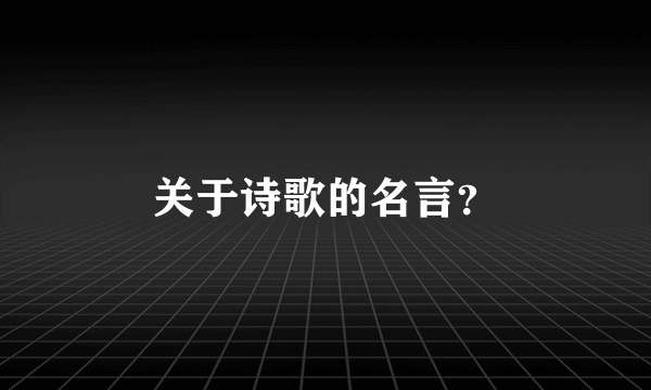 关于诗歌的名言？