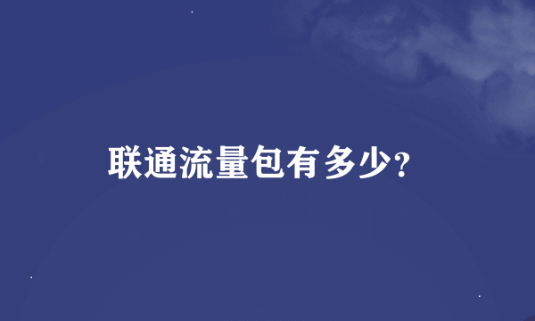 联通流量包有多少？