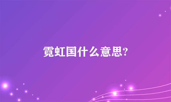 霓虹国什么意思?