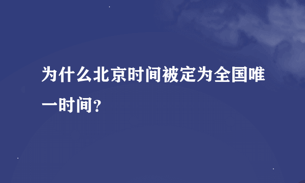 为什么北京时间被定为全国唯一时间？