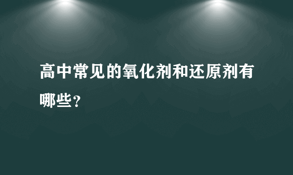 高中常见的氧化剂和还原剂有哪些？