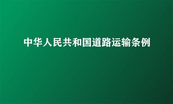 中华人民共和国道路运输条例