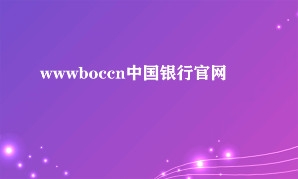 wwwboccn中国银行官网