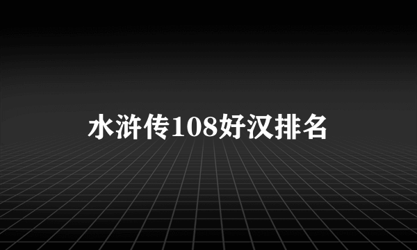 水浒传108好汉排名