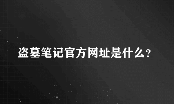 盗墓笔记官方网址是什么？