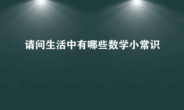 请问生活中有哪些数学小常识