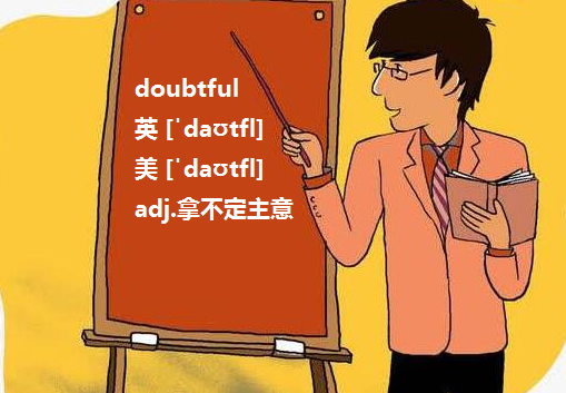 doubted可以作形容词吗？如果可以，和doubtful有区别吗