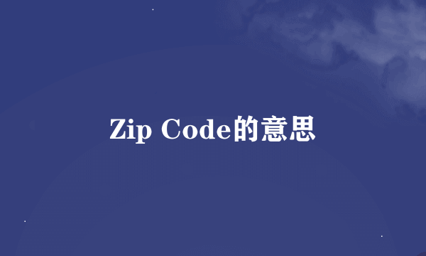 Zip Code的意思