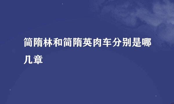 简隋林和简隋英肉车分别是哪几章