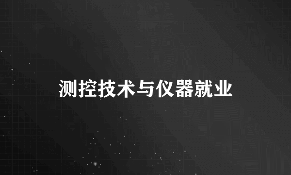 测控技术与仪器就业