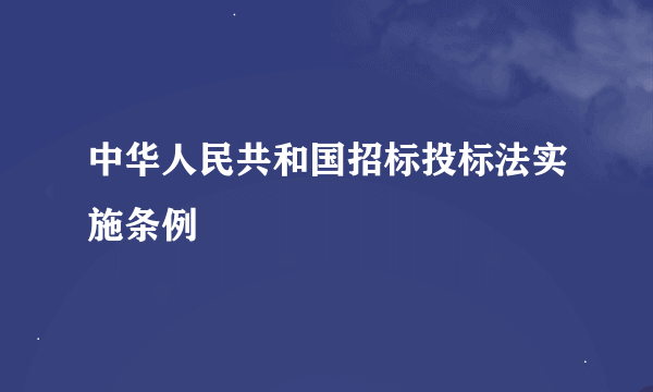 中华人民共和国招标投标法实施条例