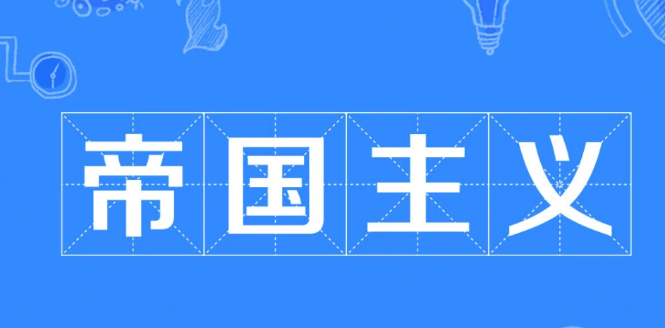 为什么说「帝国主义亡我之心不死」？