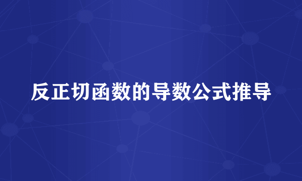 反正切函数的导数公式推导