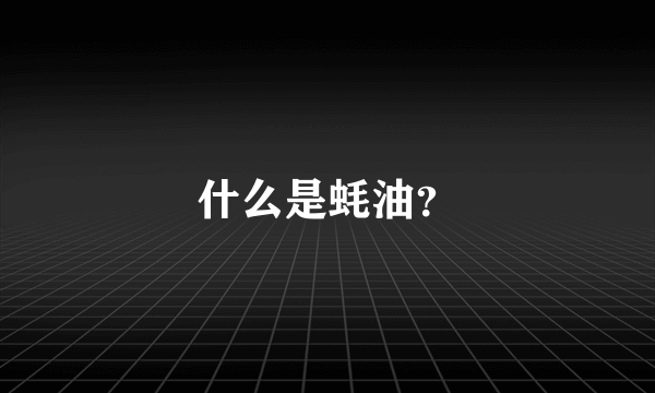 什么是蚝油？