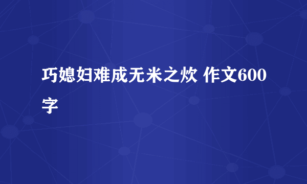 巧媳妇难成无米之炊 作文600字