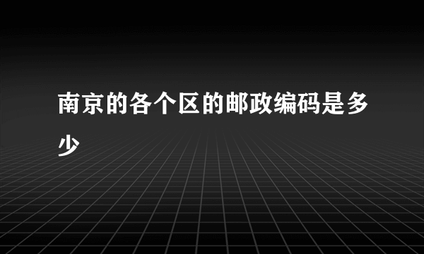 南京的各个区的邮政编码是多少