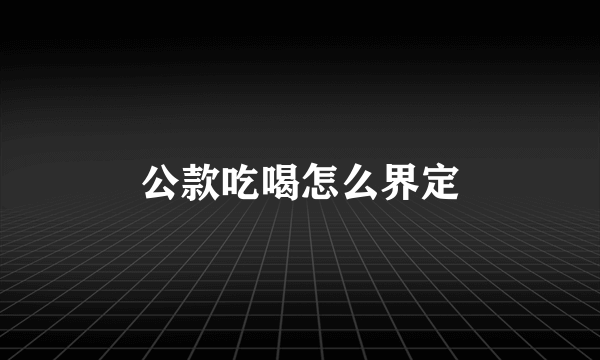 公款吃喝怎么界定