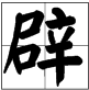 “辟”是什么意思？