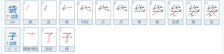 想知道袋子怎么写？