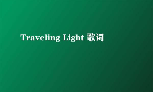 Traveling Light 歌词