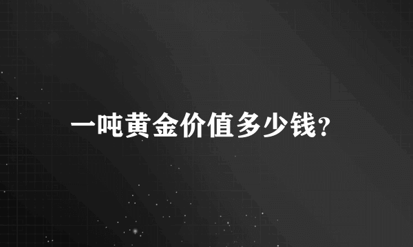 一吨黄金价值多少钱？