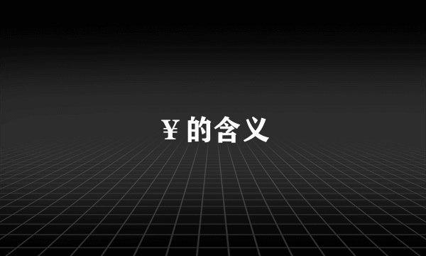 ￥的含义