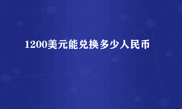 1200美元能兑换多少人民币